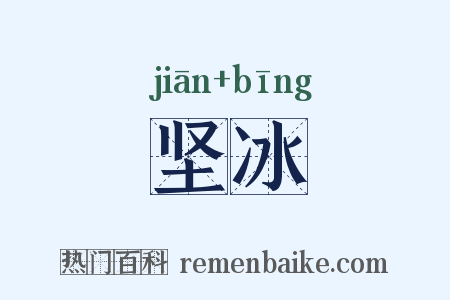 坚冰是什么意思的图片
